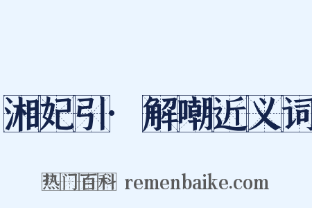 湘妃引·解嘲近义词是什么意思的图片